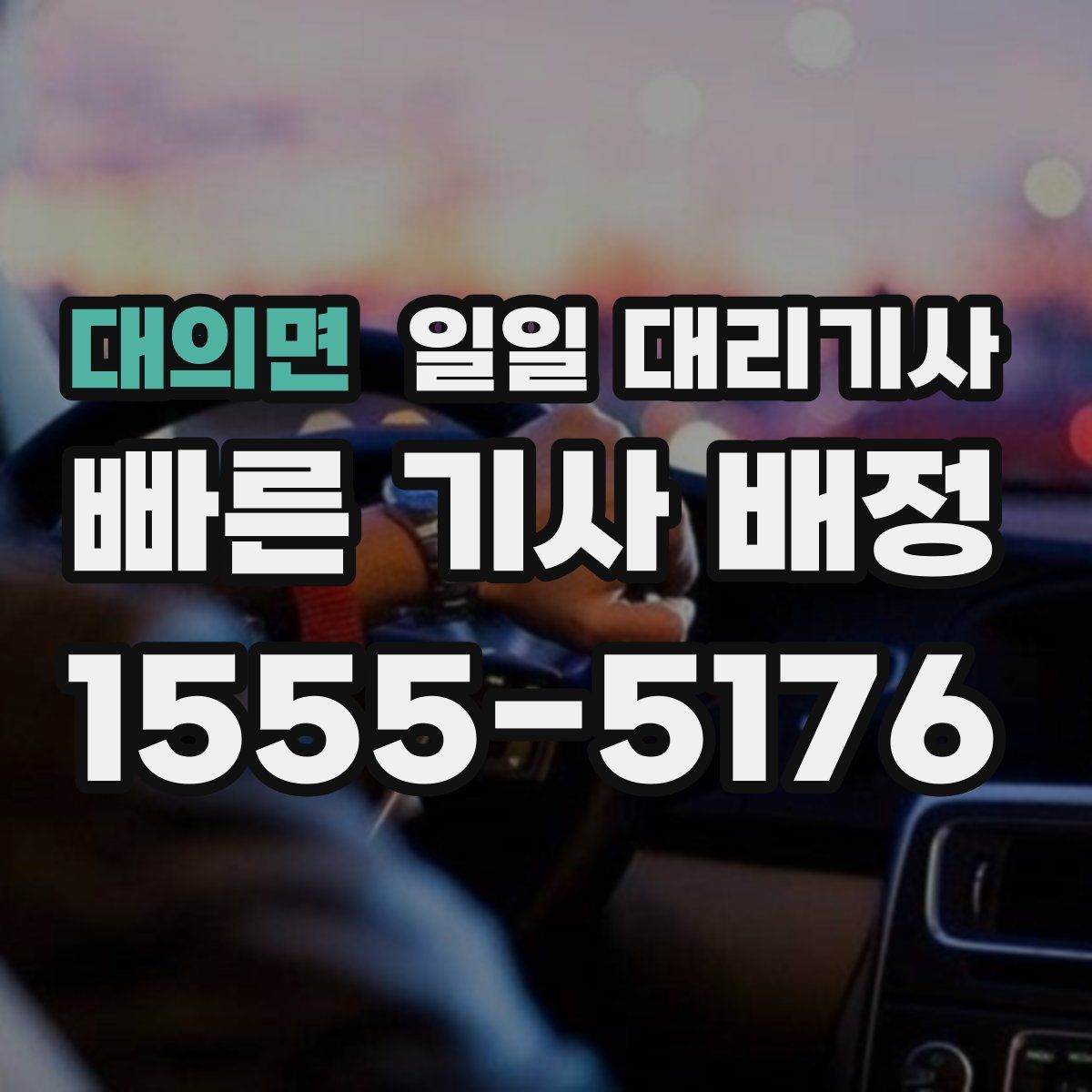 대의면 일일 대리기사