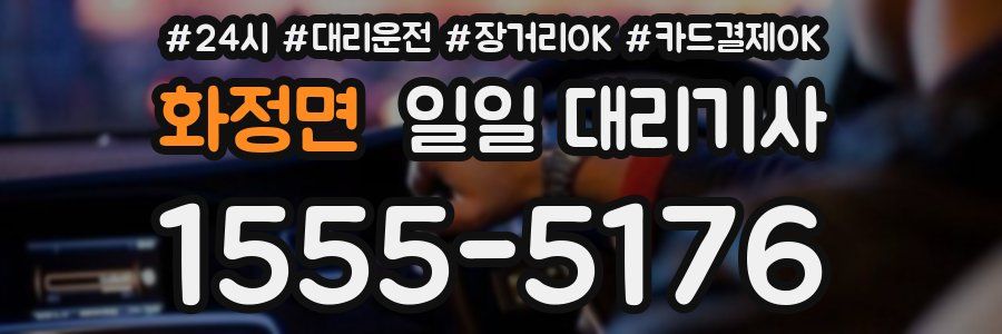 화정면 일일 대리기사