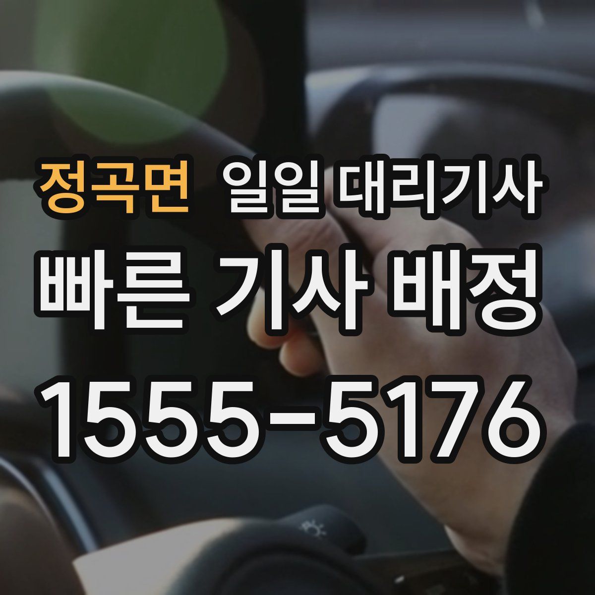 정곡면 일일 대리기사
