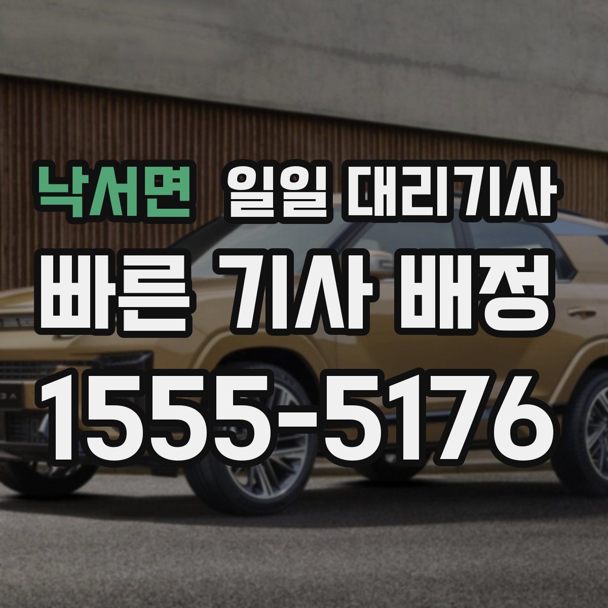 낙서면 일일 대리기사