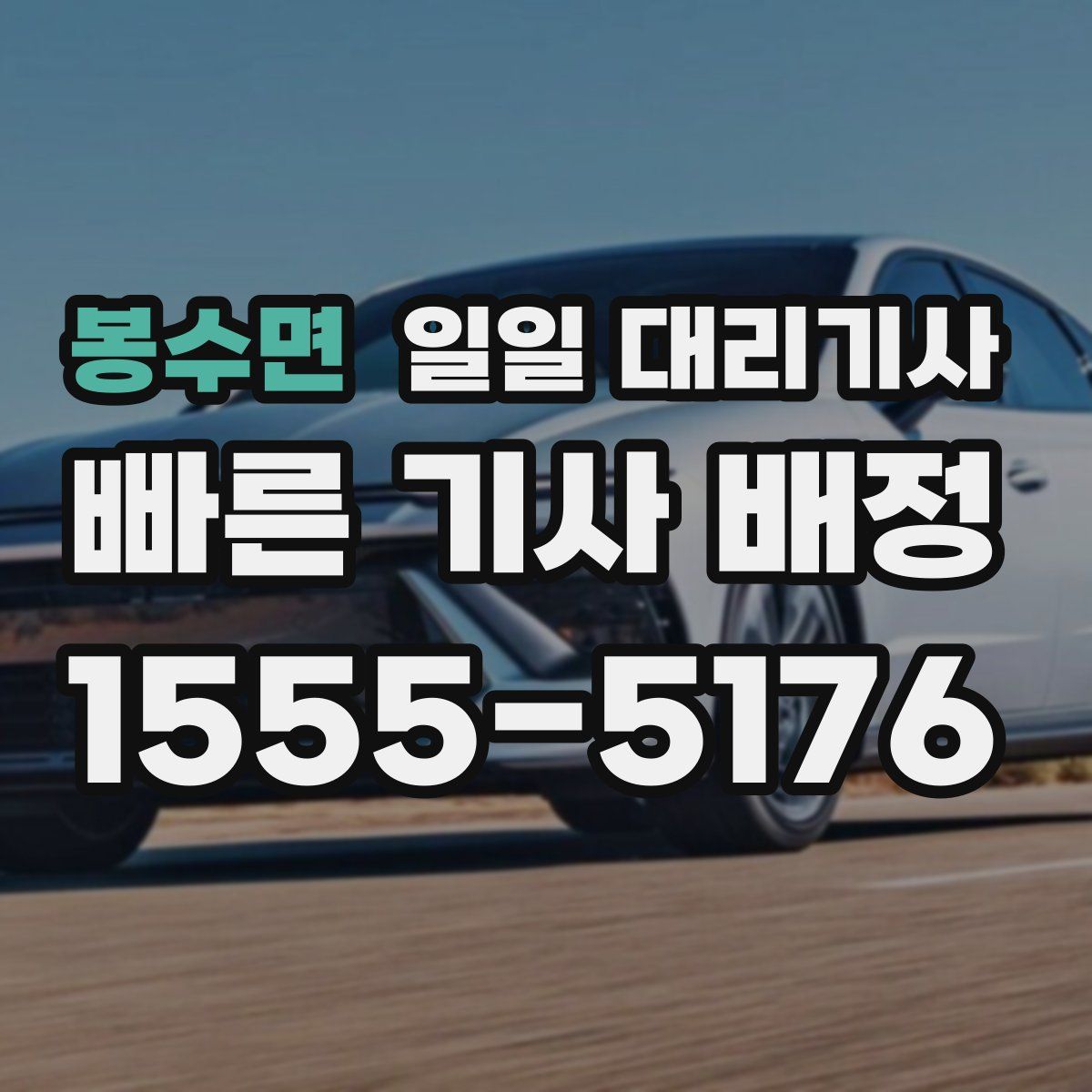 봉수면 일일 대리기사