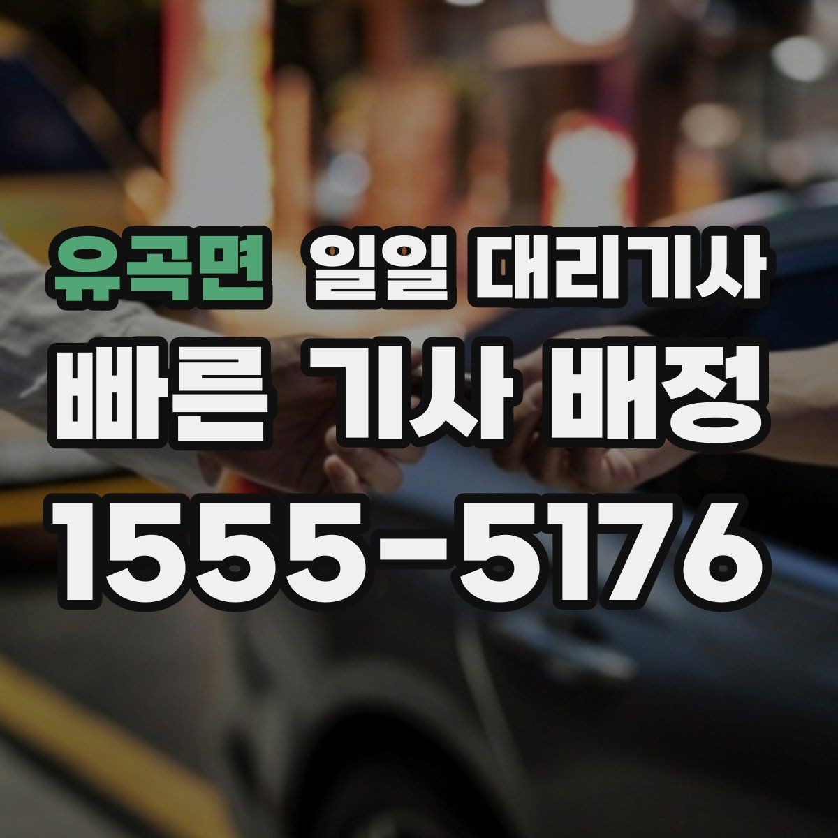 유곡면 일일 대리기사 이용 목적에 따라 달라지는 준비