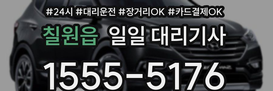 칠원읍 일일 대리기사
