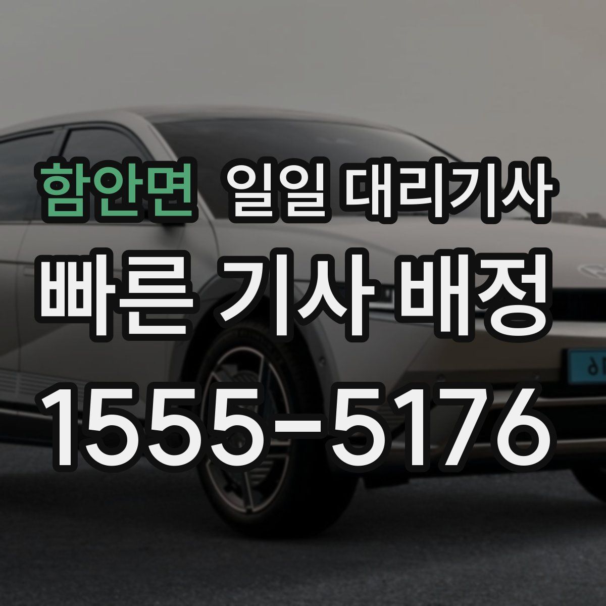 함안면 일일 대리기사