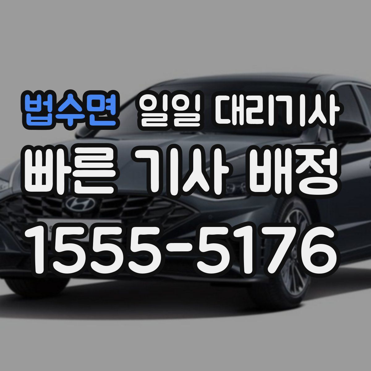 법수면 일일 대리기사