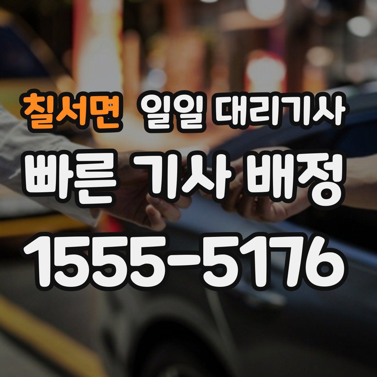 칠서면 일일 대리기사