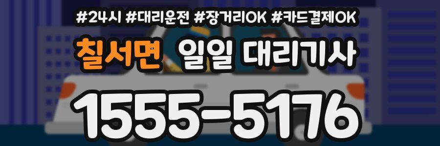 칠서면 일일 대리기사