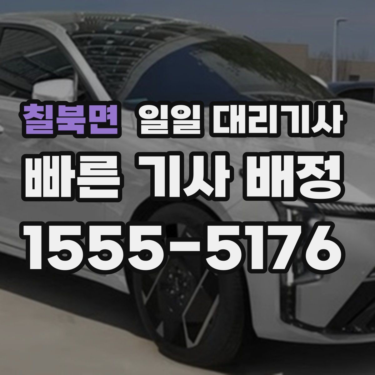 칠북면 일일 대리기사 선택 기준을 상황별로 나눠보기