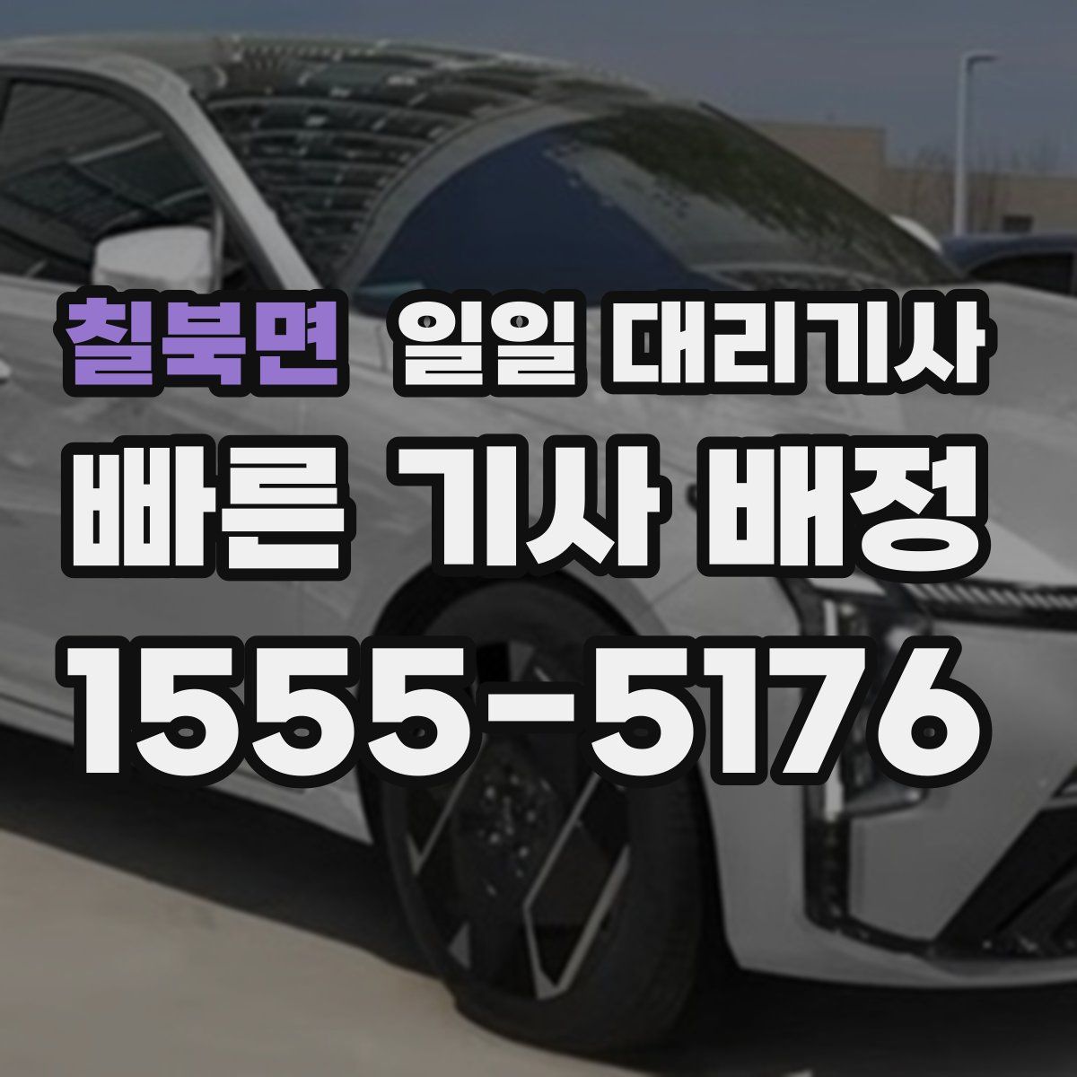 칠북면 일일 대리기사