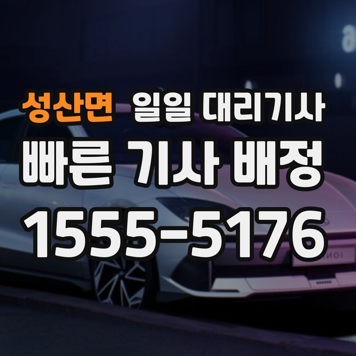 성산면 일일 대리기사 이용 범위가 궁금할 때 보는 정보