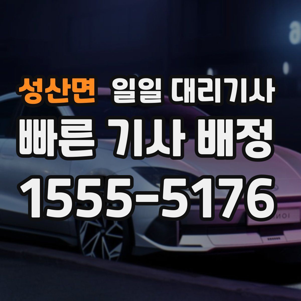 성산면 일일 대리기사