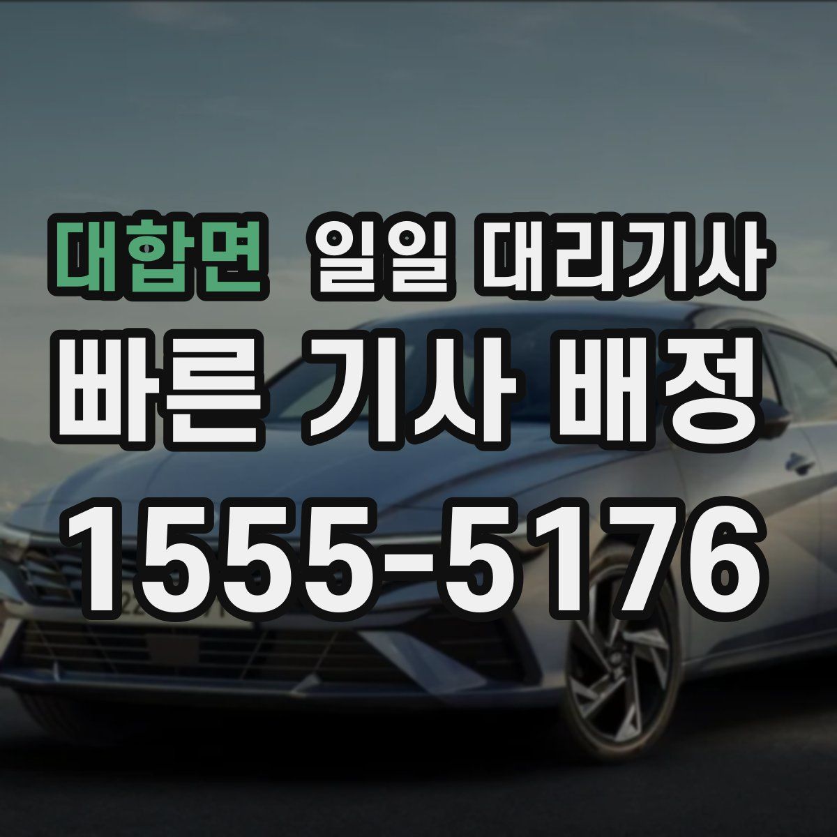 대합면 일일 대리기사