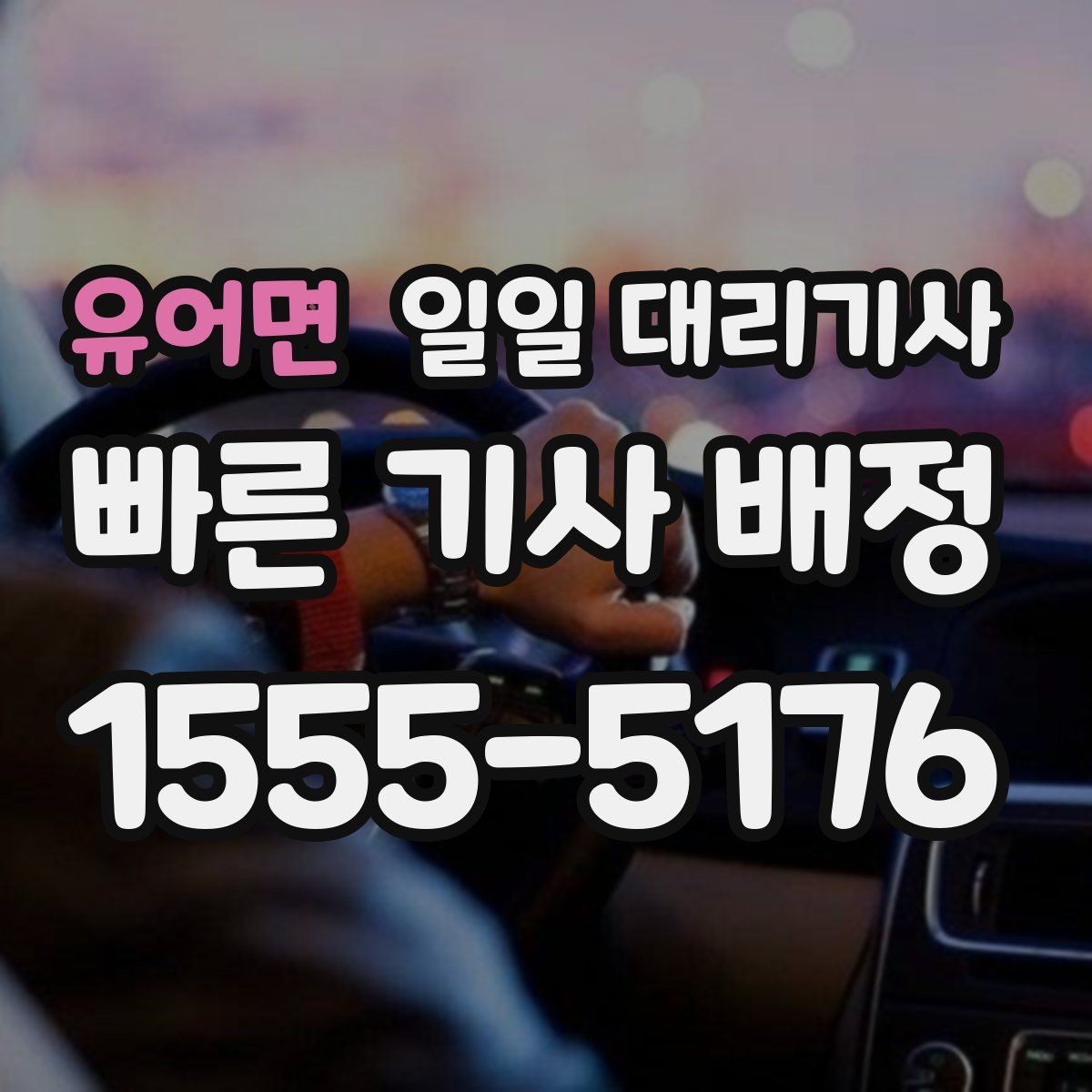 유어면 일일 대리기사 이용 전 차량 종류에 따라 달라지는 점