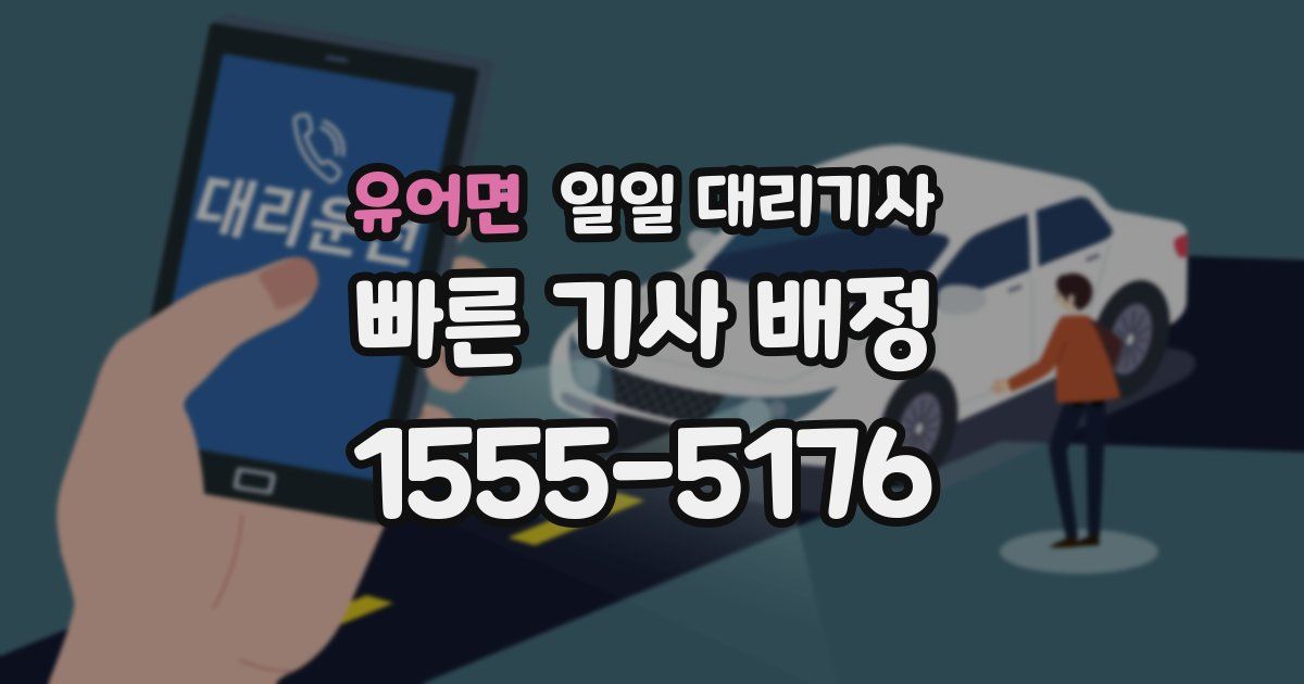 유어면 일일 대리기사