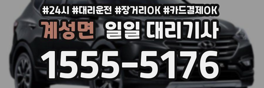 계성면 일일 대리기사