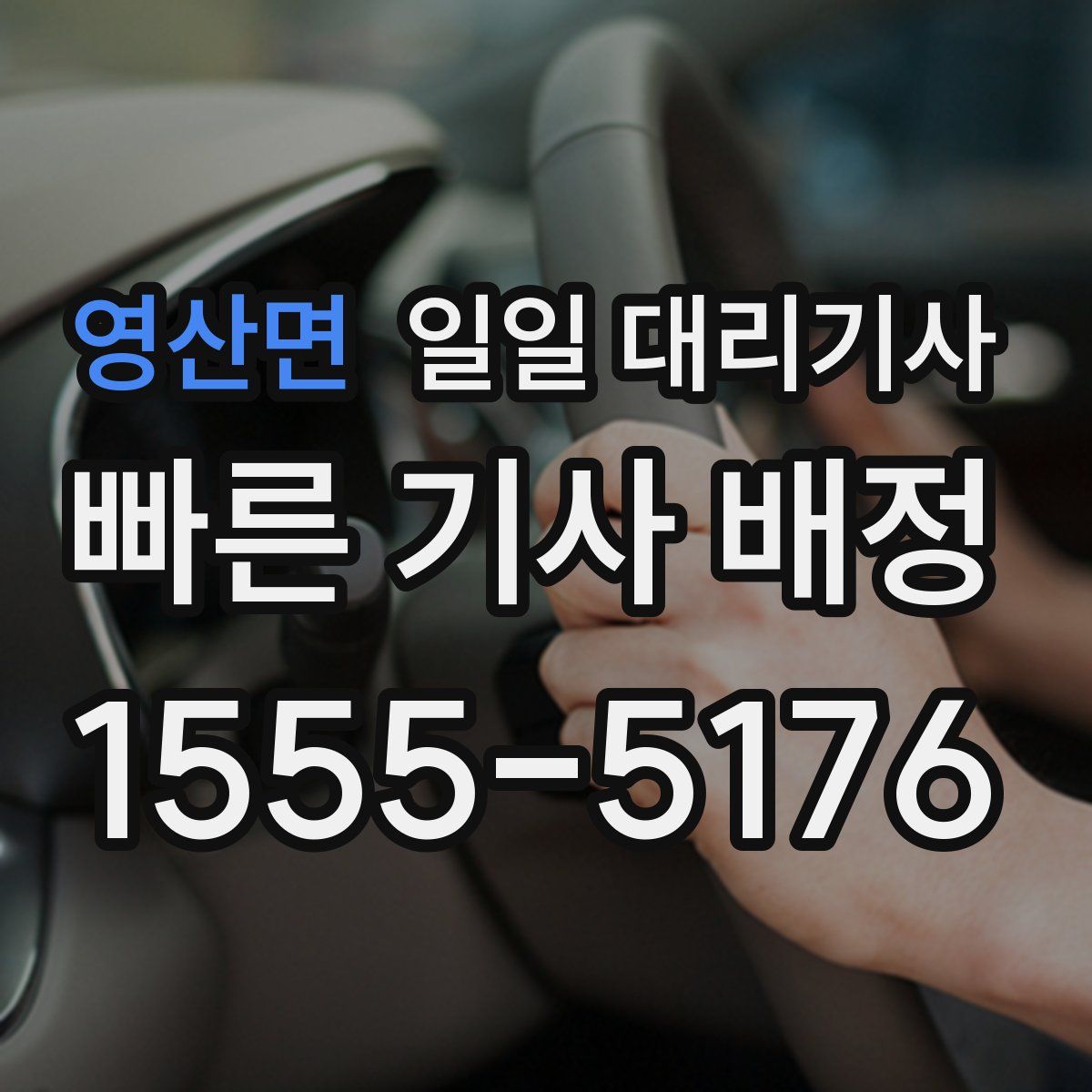 영산면 일일 대리기사
