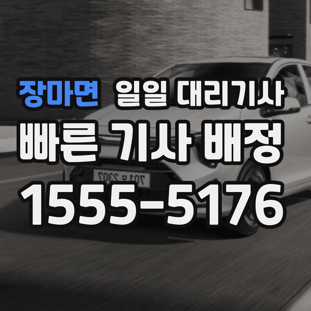 장마면 일일 대리기사
