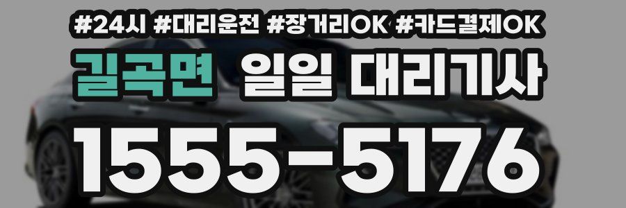 길곡면 일일 대리기사