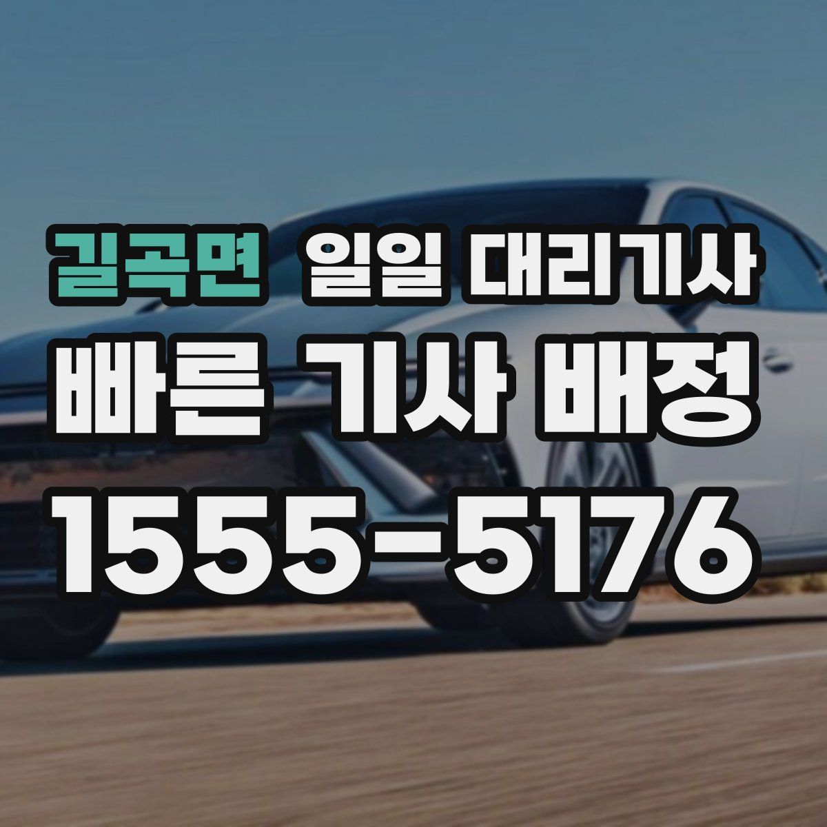 길곡면 일일 대리기사