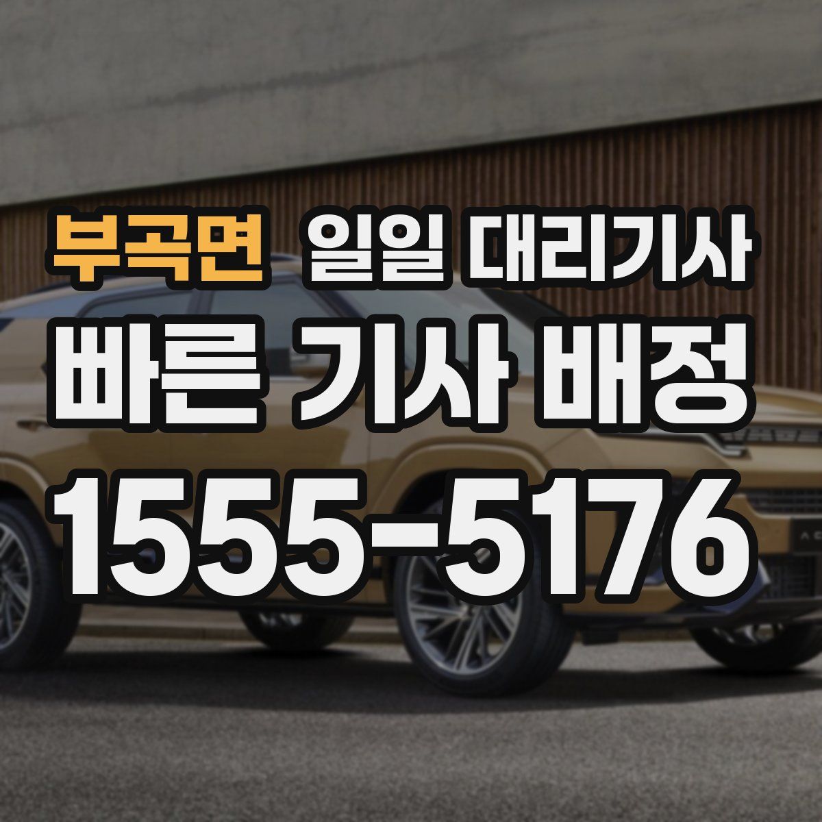 부곡면 일일 대리기사