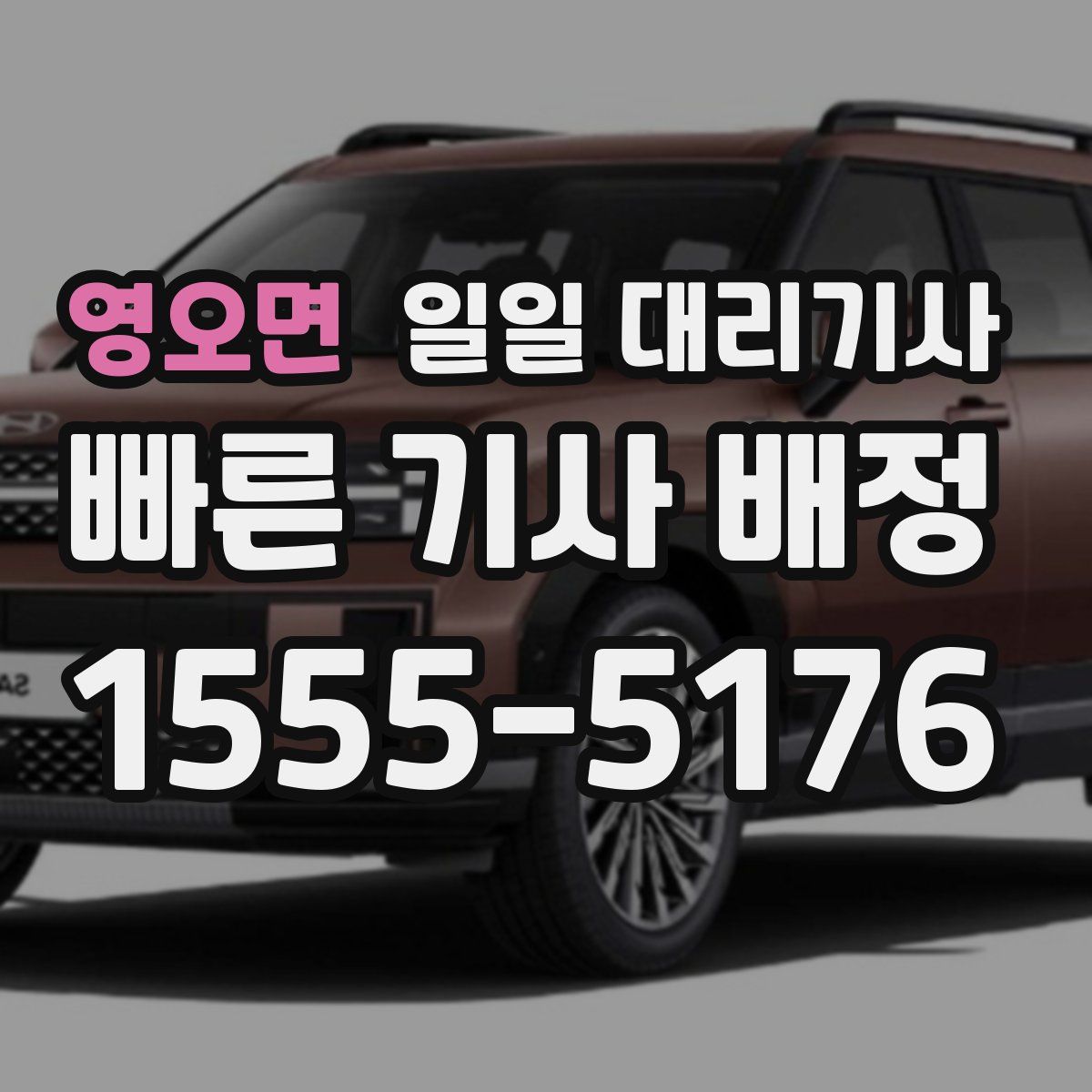 영오면 일일 대리기사