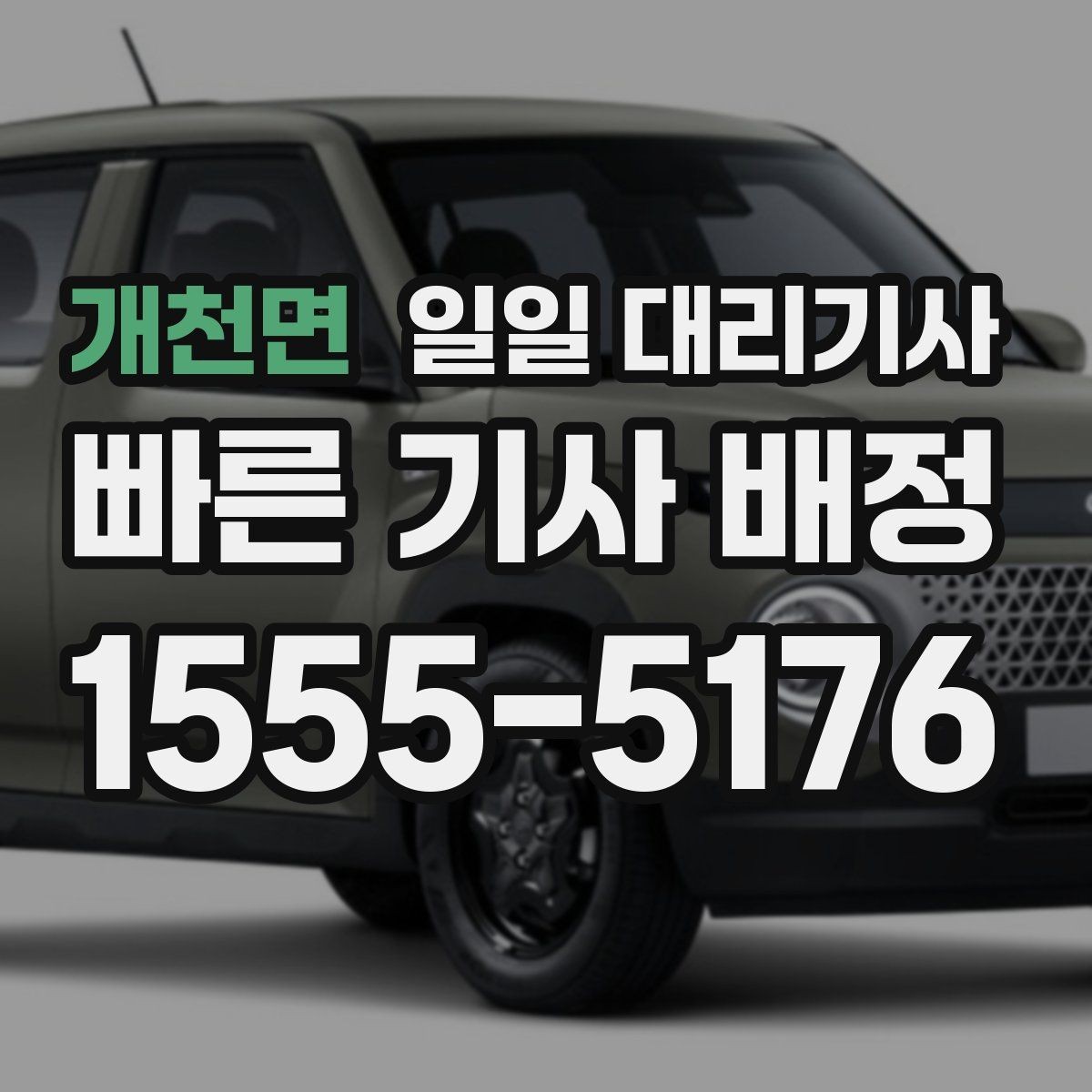 개천면 일일 대리기사 예약 전에 확인하면 좋은 핵심 정보