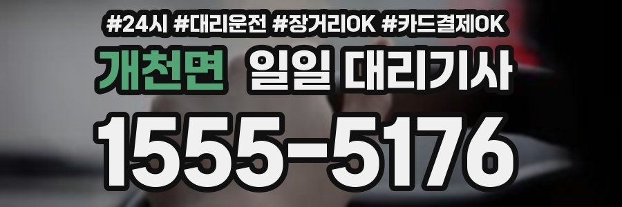 개천면 일일 대리기사