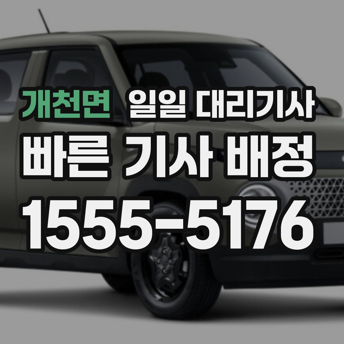 개천면 일일 대리기사