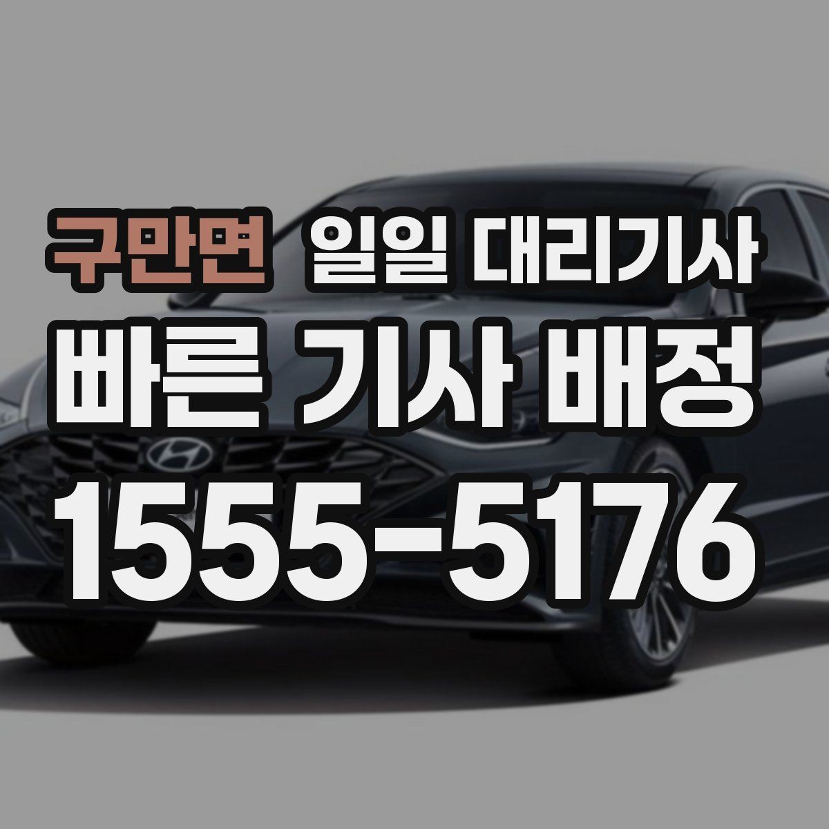 구만면 일일 대리기사 이용 전 차량 상태 점검이 필요한 이유