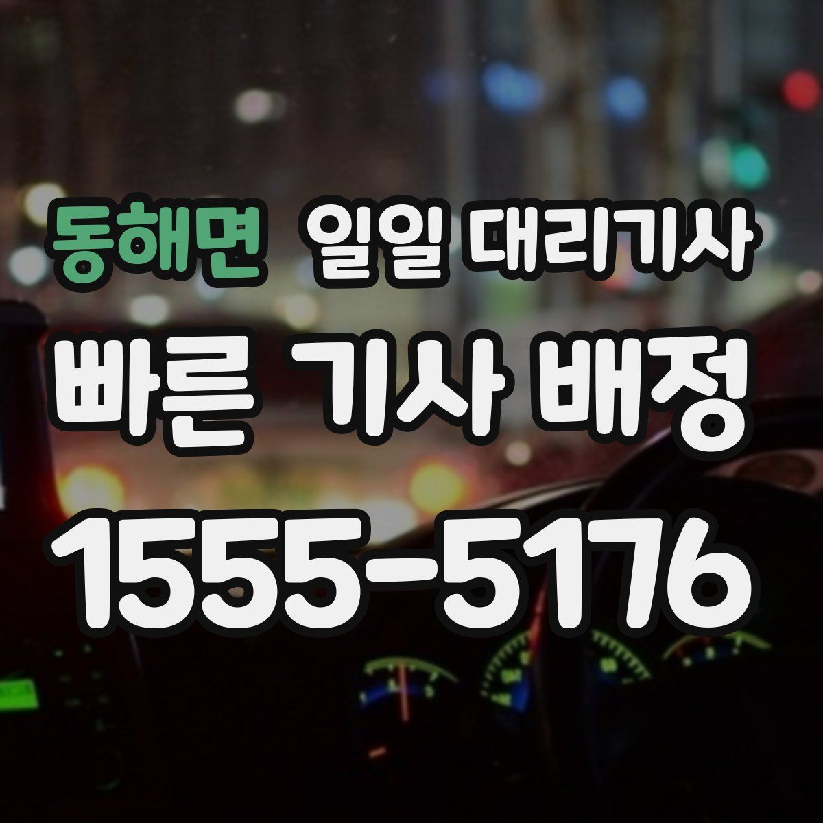 동해면 일일 대리기사