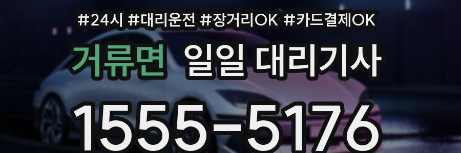 거류면 일일 대리기사
