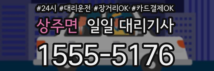 상주면 일일 대리기사