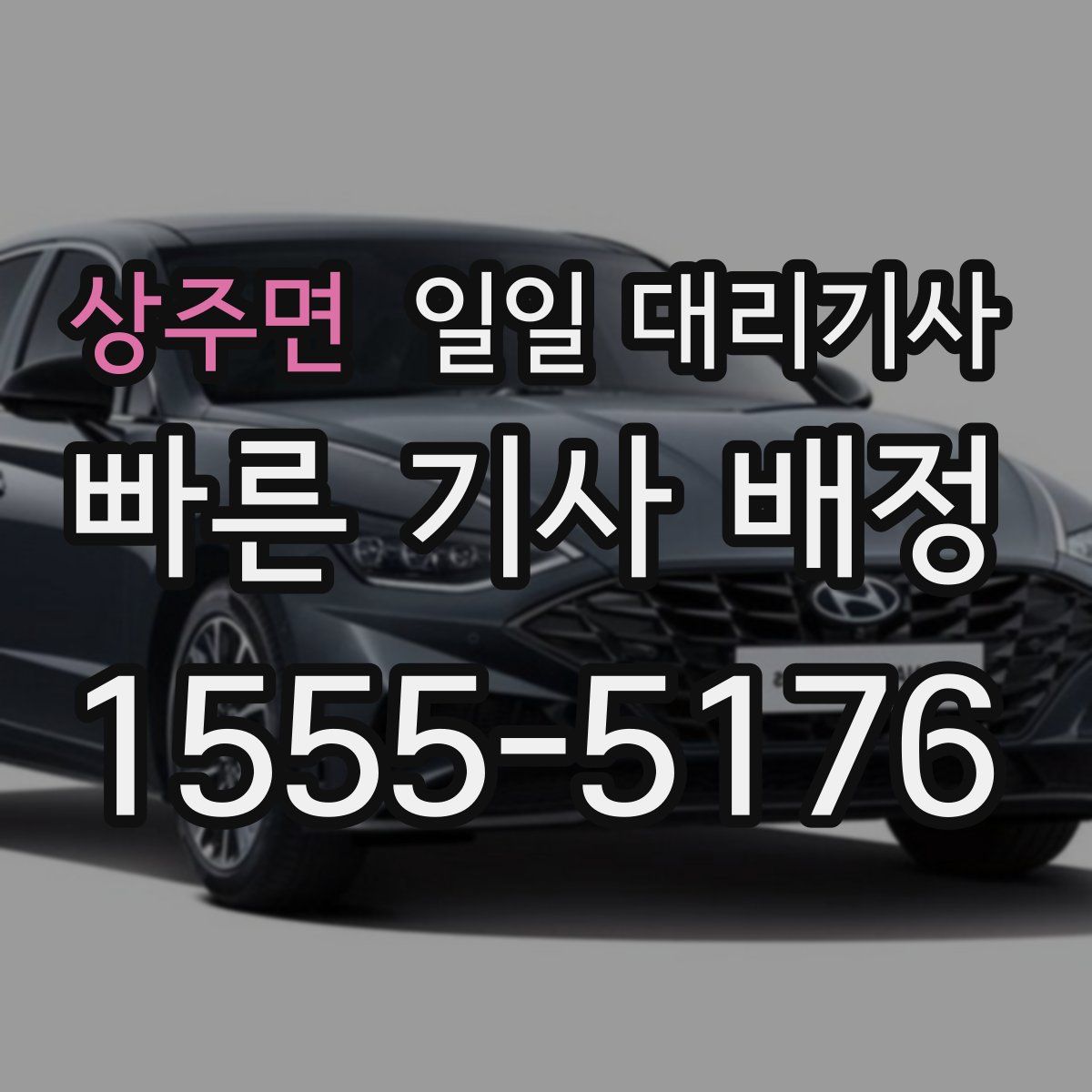 상주면 일일 대리기사