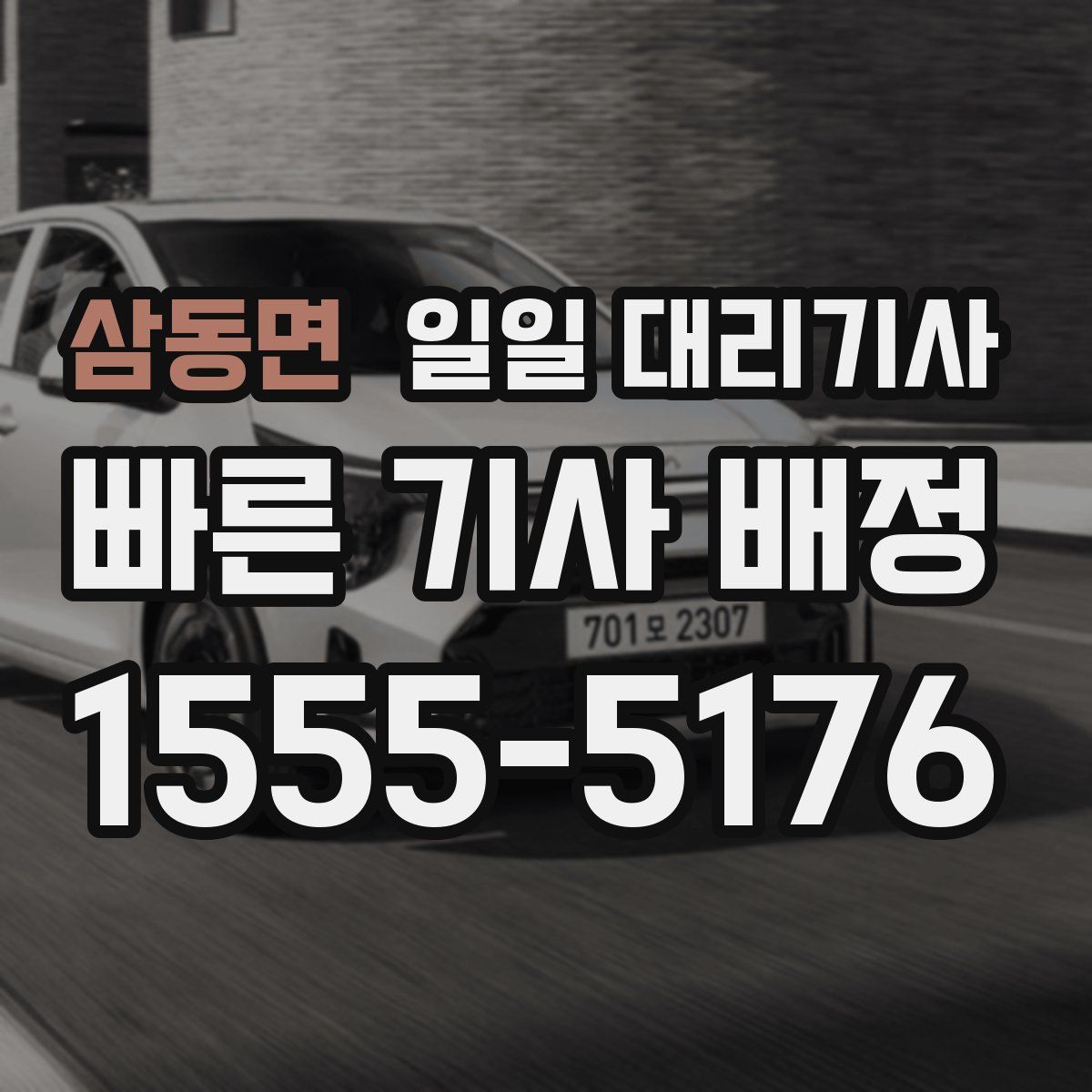 삼동면 일일 대리기사
