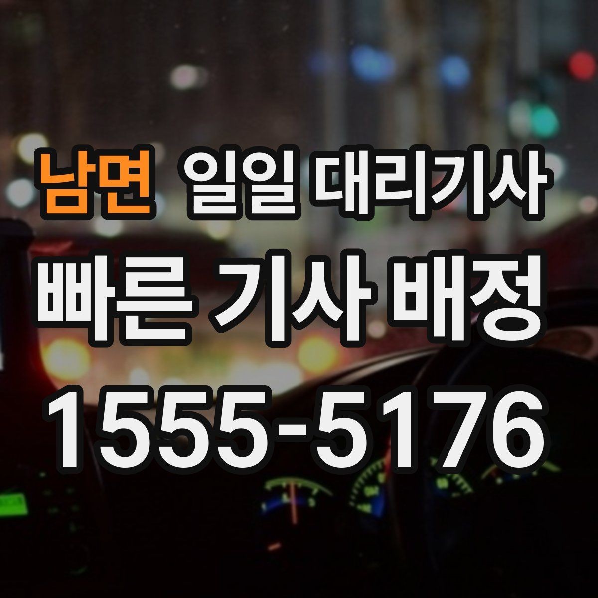 남면 일일 대리기사 실사용자가 자주 확인하는 항목