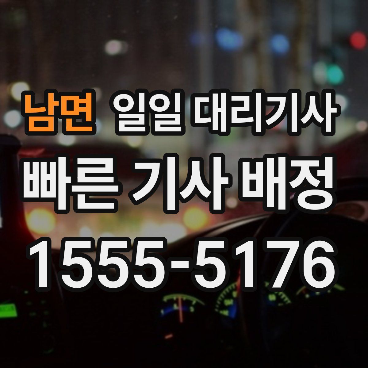 남면 일일 대리기사