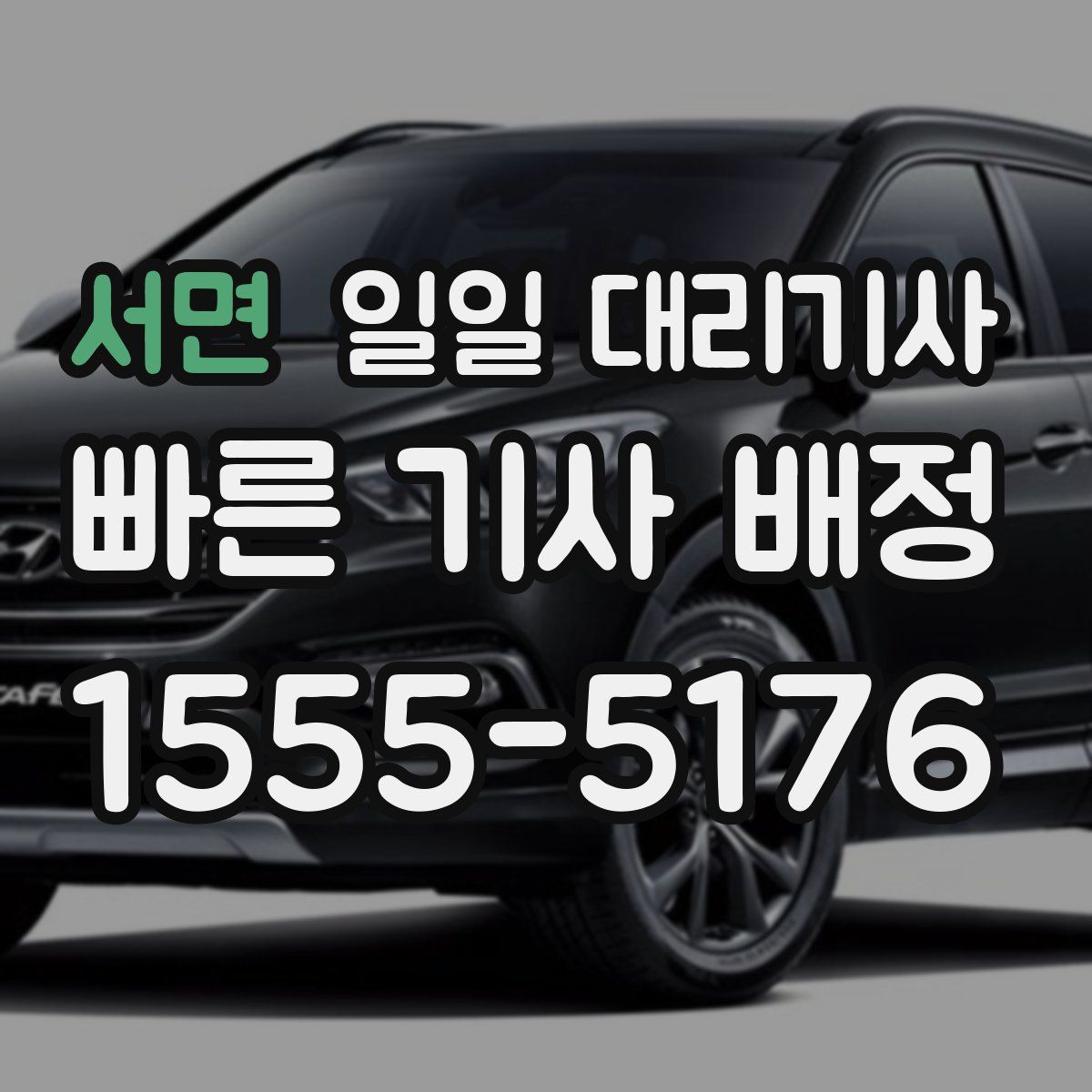 서면 일일 대리기사