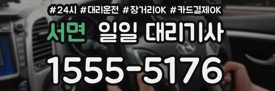 서면 일일 대리기사