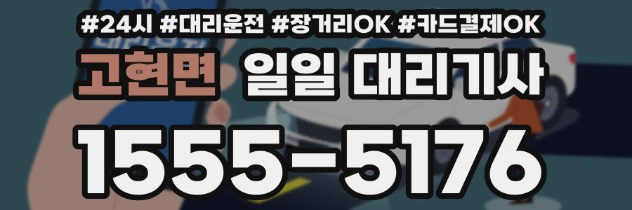 고현면 일일 대리기사