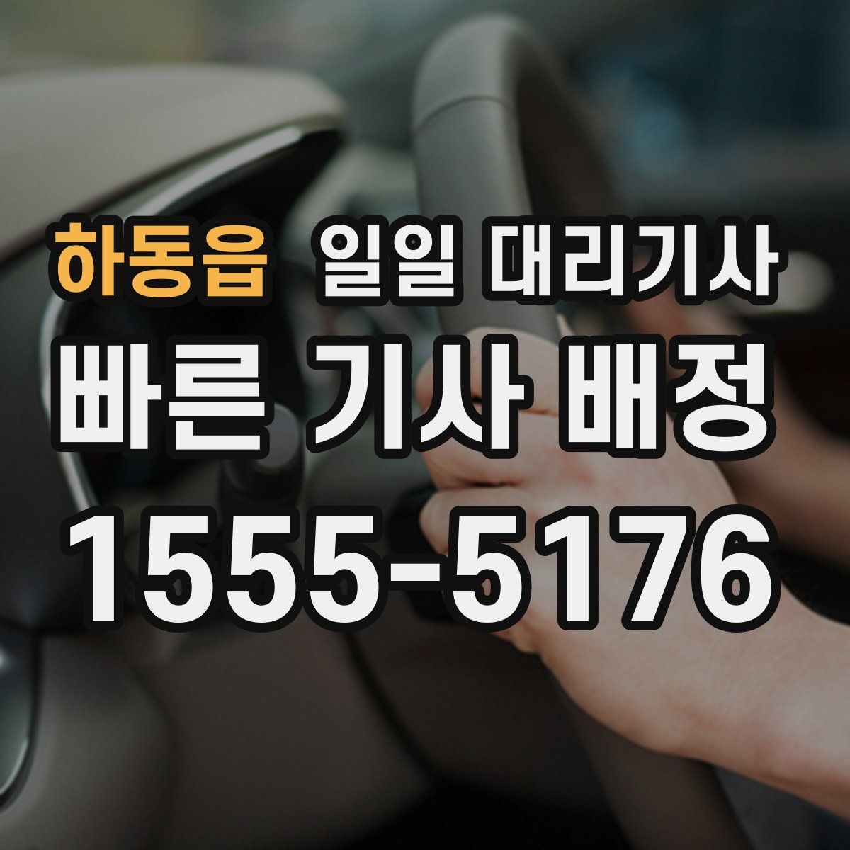하동읍 일일 대리기사
