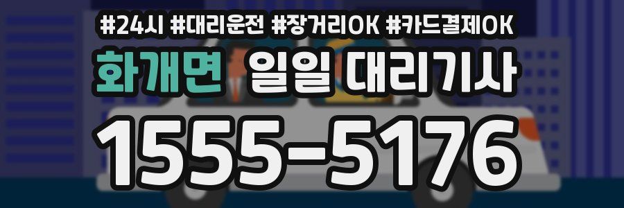 화개면 일일 대리기사