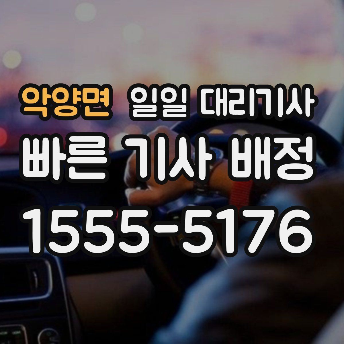 악양면 일일 대리기사 예약 시 놓치기 쉬운 부분