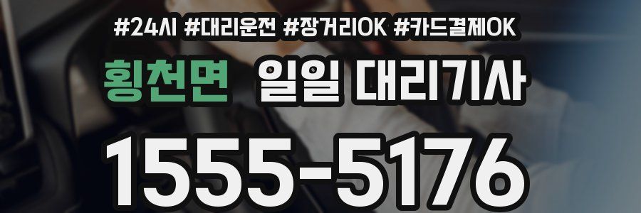 횡천면 일일 대리기사