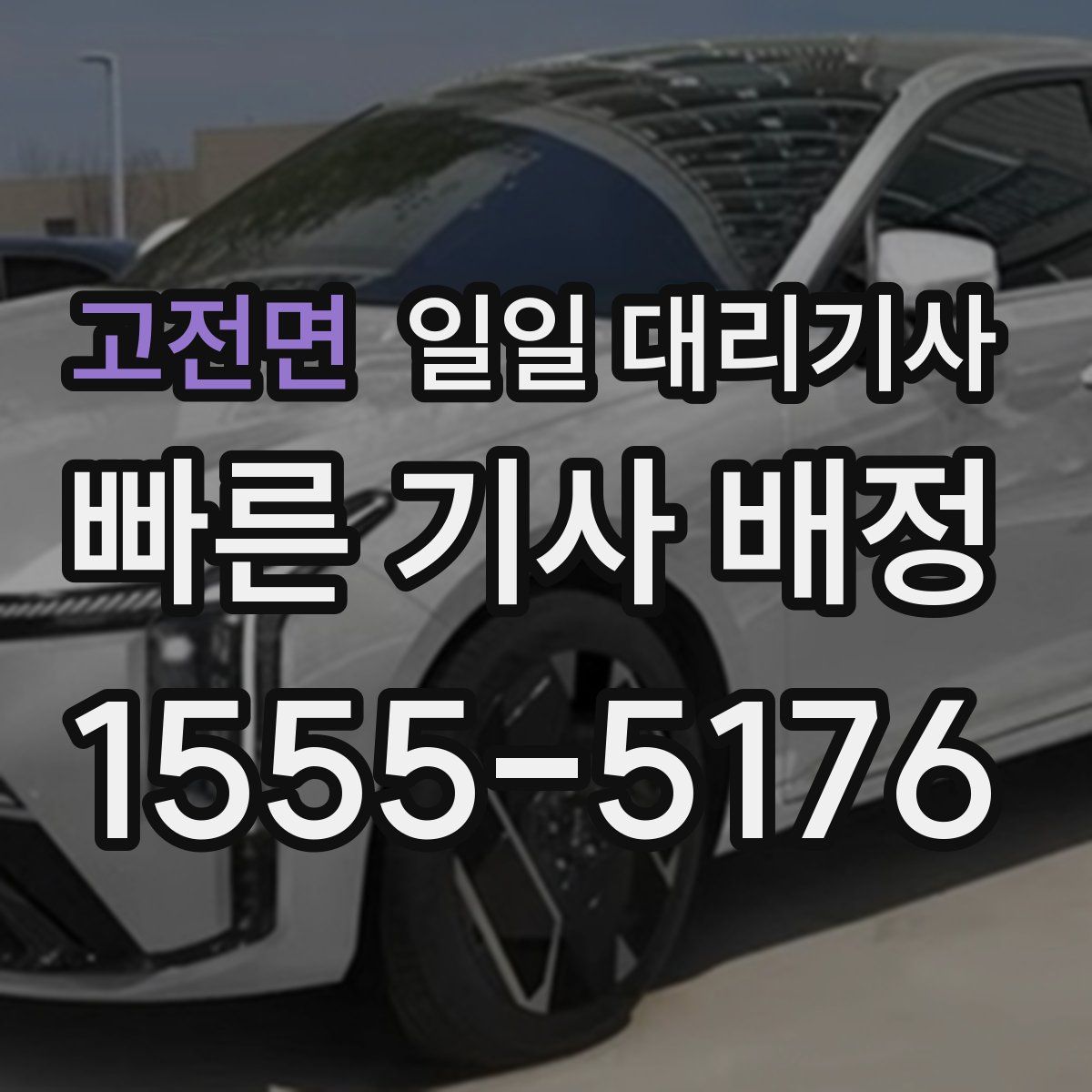 고전면 일일 대리기사