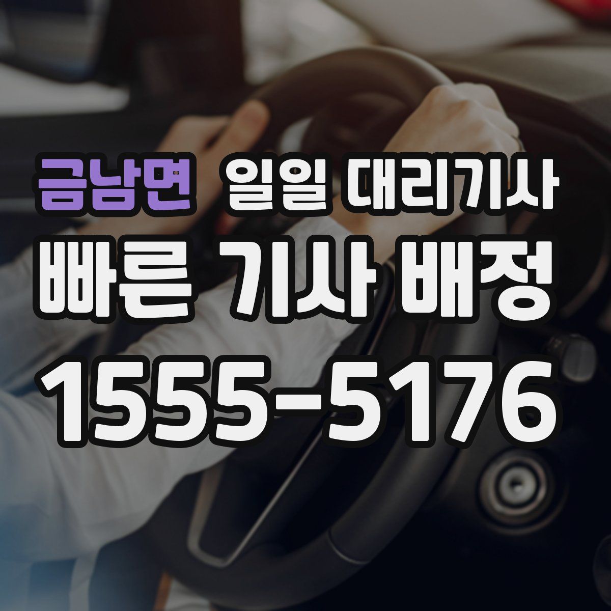 금남면 일일 대리기사
