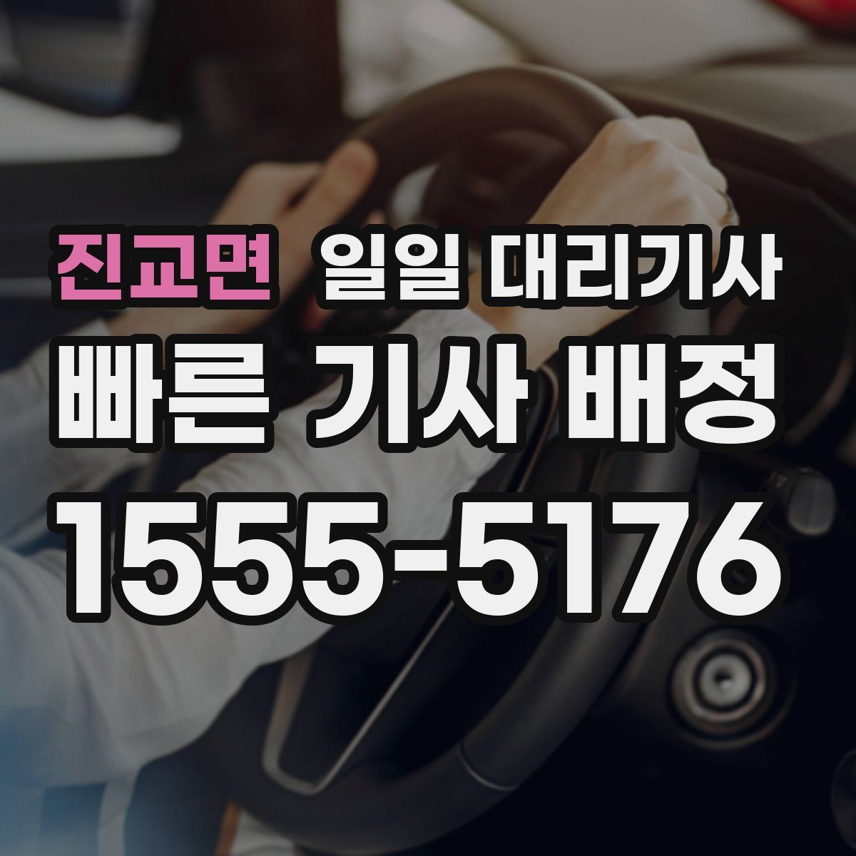 진교면 일일 대리기사