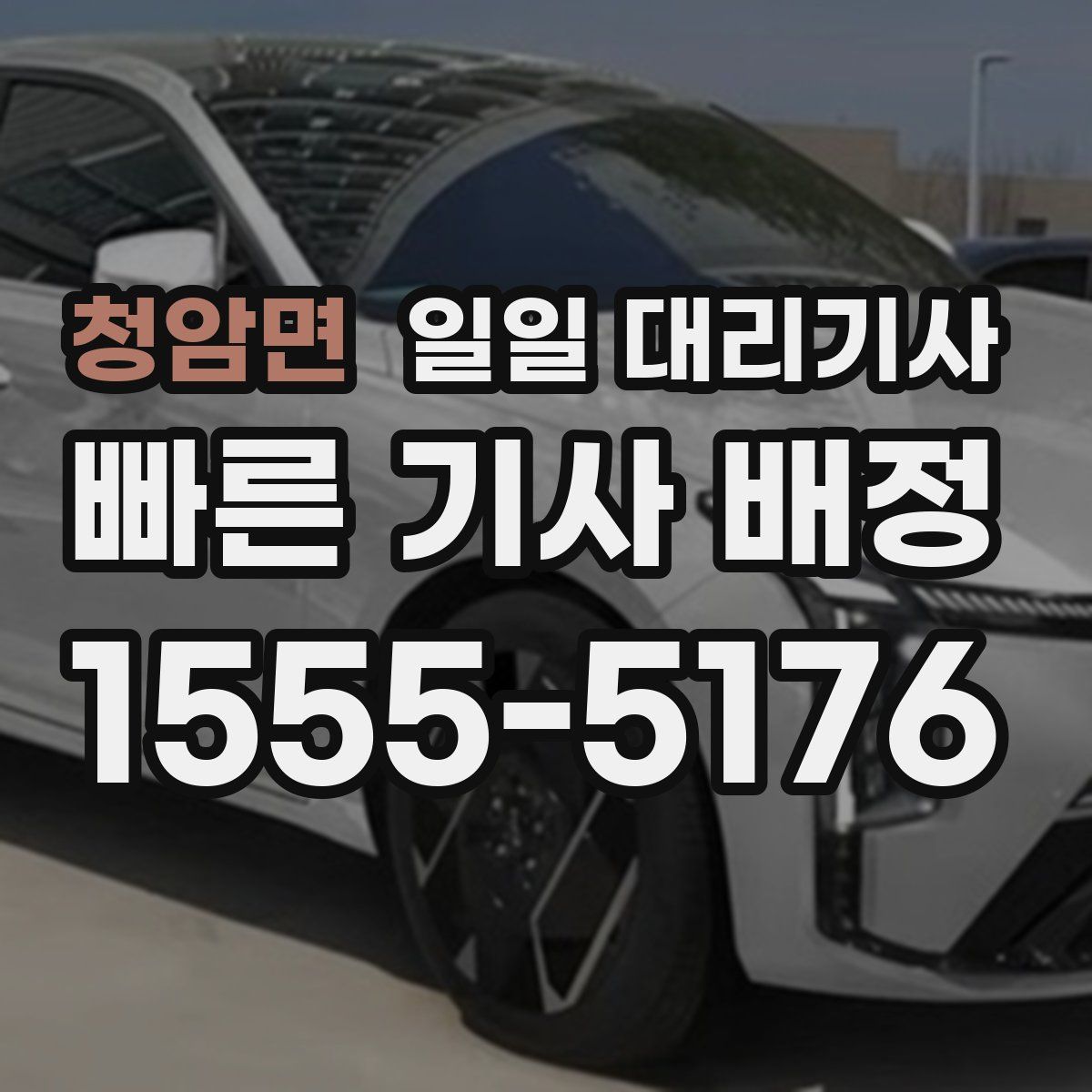 청암면 일일 대리기사