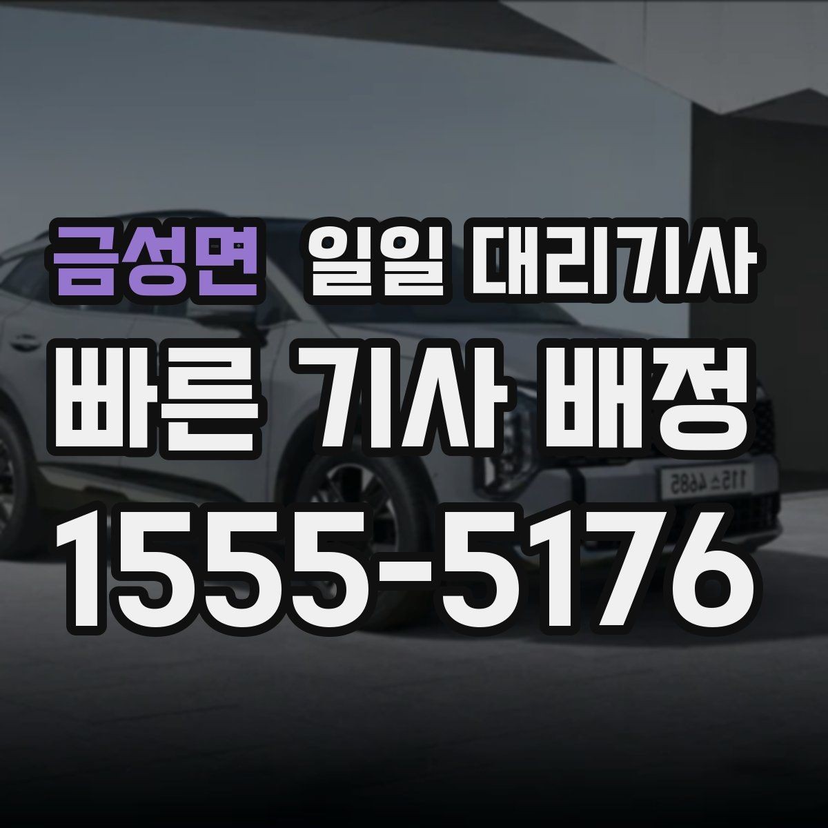 금성면 일일 대리기사 서비스 비교 시 빠뜨리기 쉬운 항목