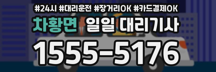 차황면 일일 대리기사