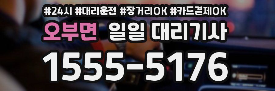 오부면 일일 대리기사